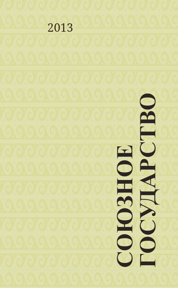 Союзное государство : две страны - одно государство. Союзное. 2013, № 11 (81)