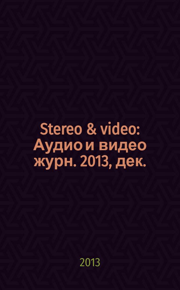 Stereo & video : Аудио и видео журн. 2013, дек. (226)