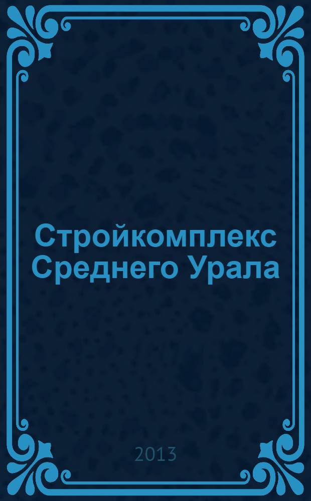Стройкомплекс Среднего Урала : Ежемес. специализир. изд. 2013, № 10 (172)