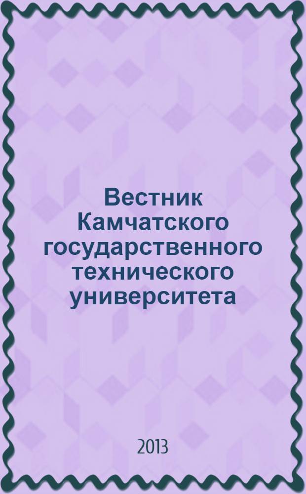 Вестник Камчатского государственного технического университета : Науч. журн. Вып. 25