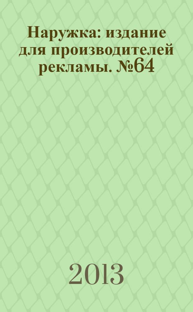 Наружка : издание для производителей рекламы. № 64