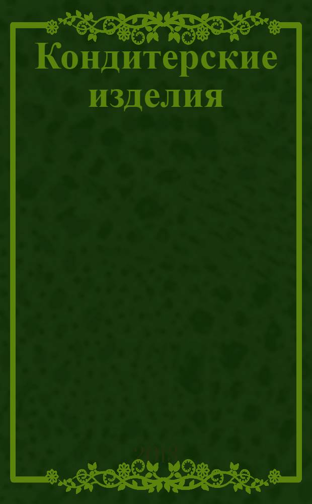 Кондитерские изделия : чай. кофе. какао. 2013, № 9 (338)
