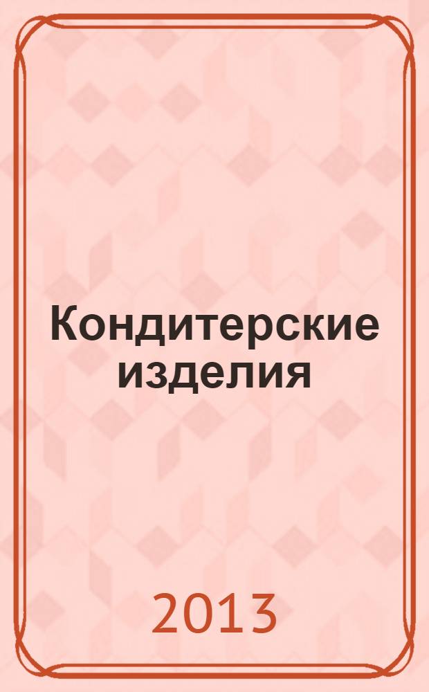 Кондитерские изделия : чай. кофе. какао. 2013, № 11 (340)
