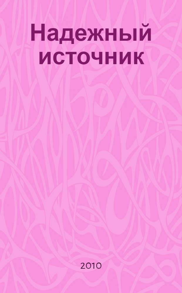 Надежный источник : полемический журнал о человеке. 2010, № 1 (18)