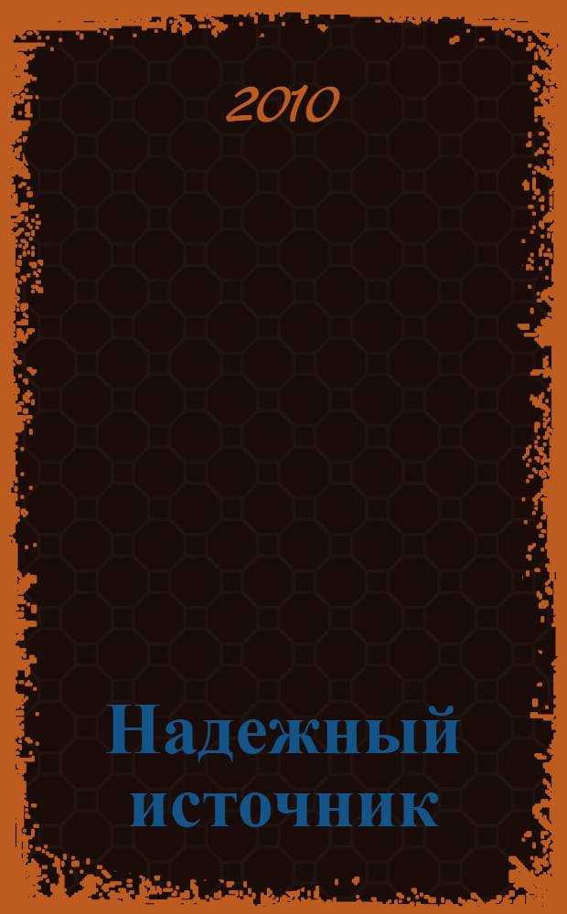 Надежный источник : полемический журнал о человеке. 2010, № 2 (19)