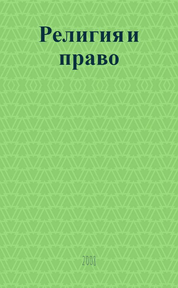 Религия и право : Информ.-аналит. журн. 2008, № 4 (47)