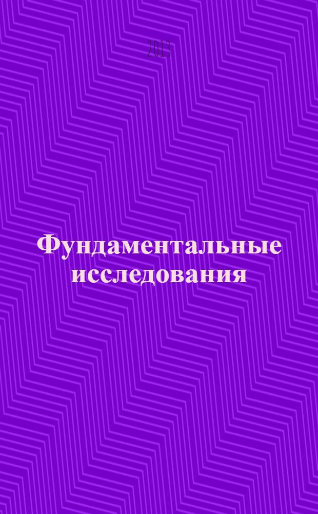 Фундаментальные исследования : научный журнал. 2013, № 7, ч. 1