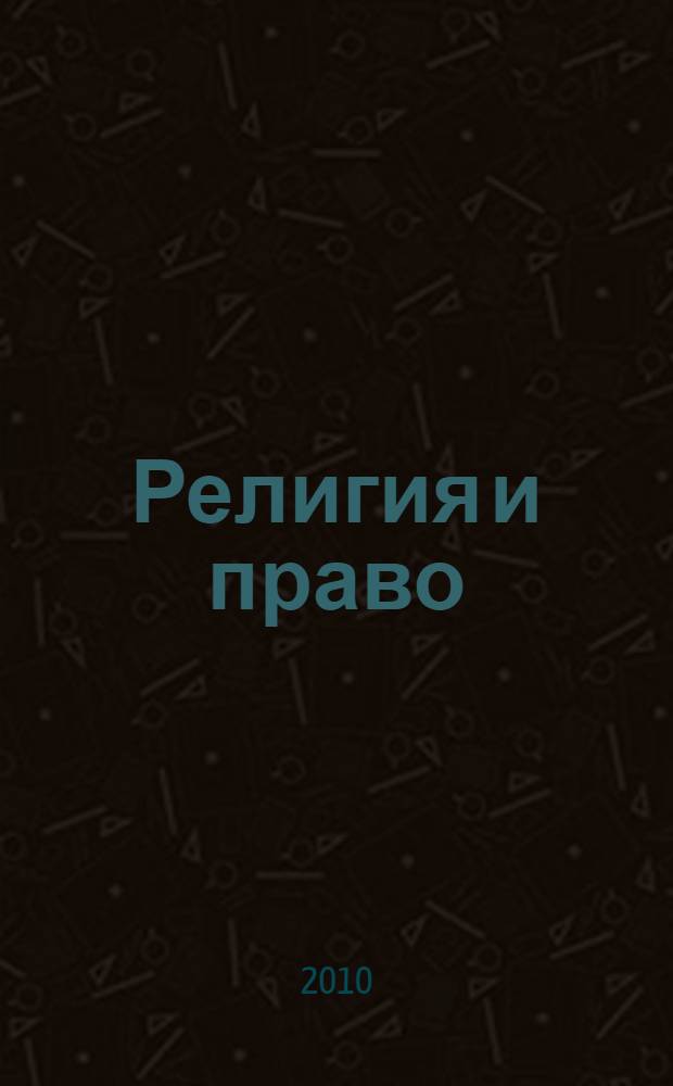 Религия и право : Информ.-аналит. журн. 2010, № 2 (53)
