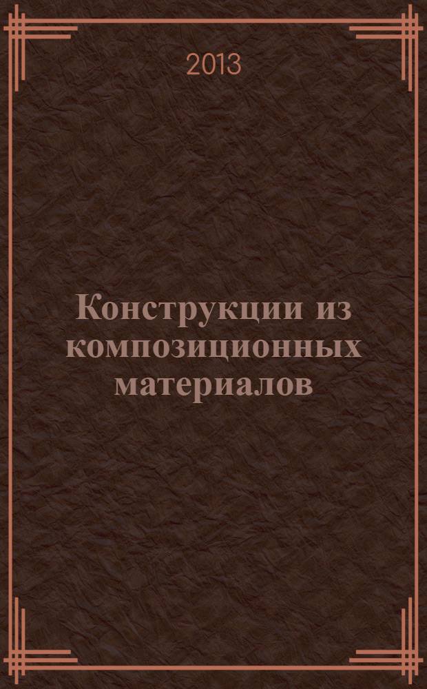 Конструкции из композиционных материалов : Межотрасл. науч.-техн. журн. Орган науч. совета РАН по механике конструкций из композиц. материалов. 2013, вып. 4 (132)