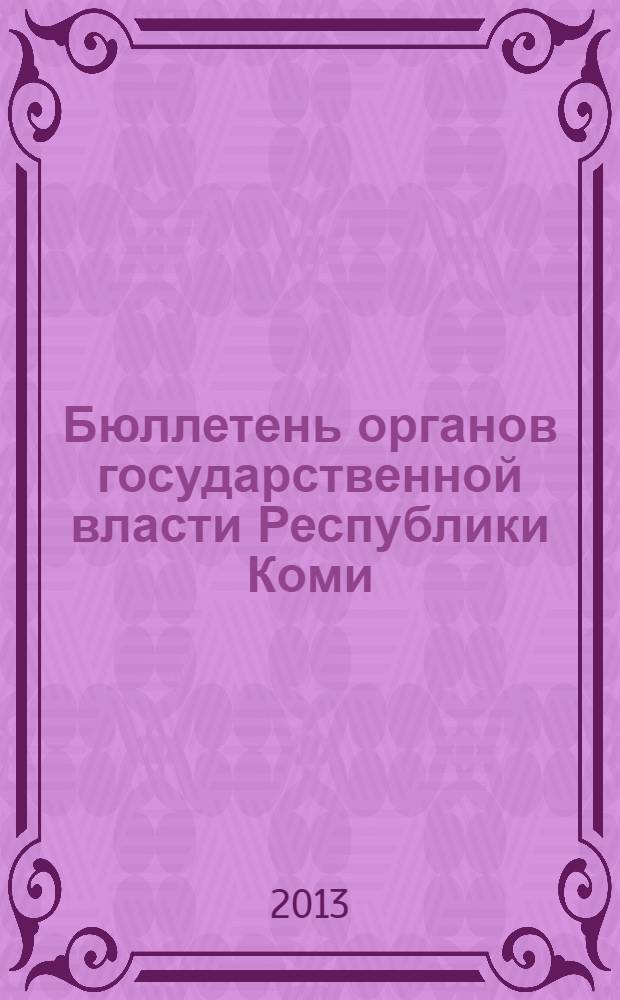 Бюллетень органов государственной власти Республики Коми : официальное периодическое издание. Г. 1 2013, № 44