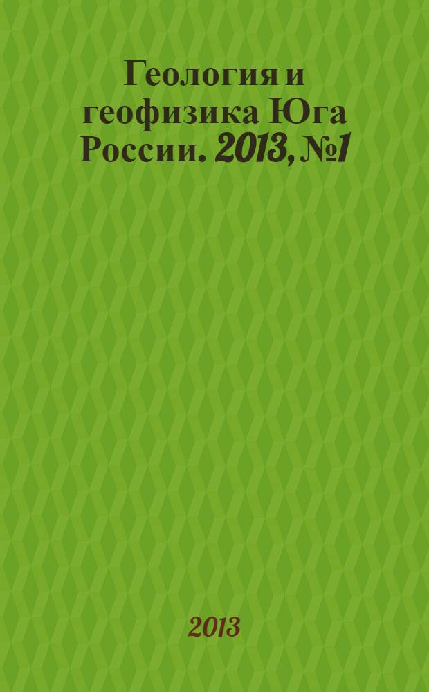 Геология и геофизика Юга России. 2013, № 1