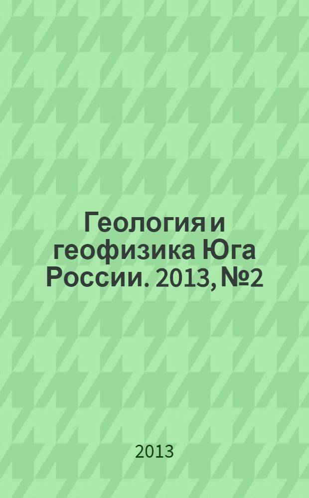Геология и геофизика Юга России. 2013, № 2