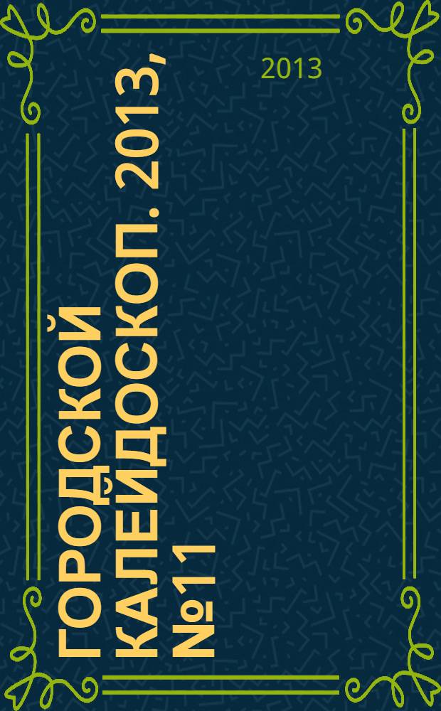 Городской калейдоскоп. 2013, № 11 (26)