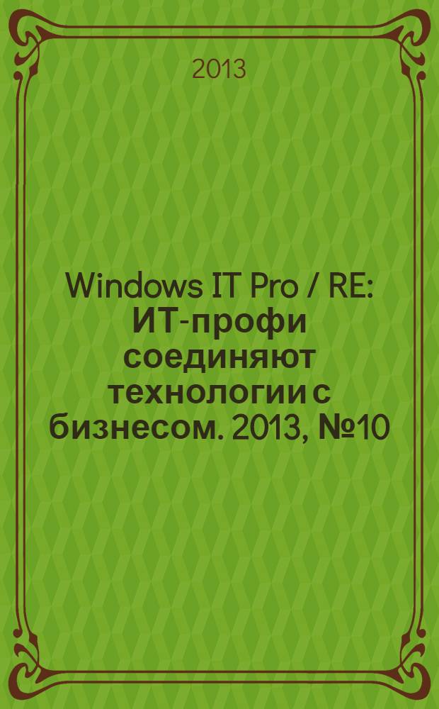 Windows IT Pro / RE : ИТ-профи соединяют технологии с бизнесом. 2013, № 10
