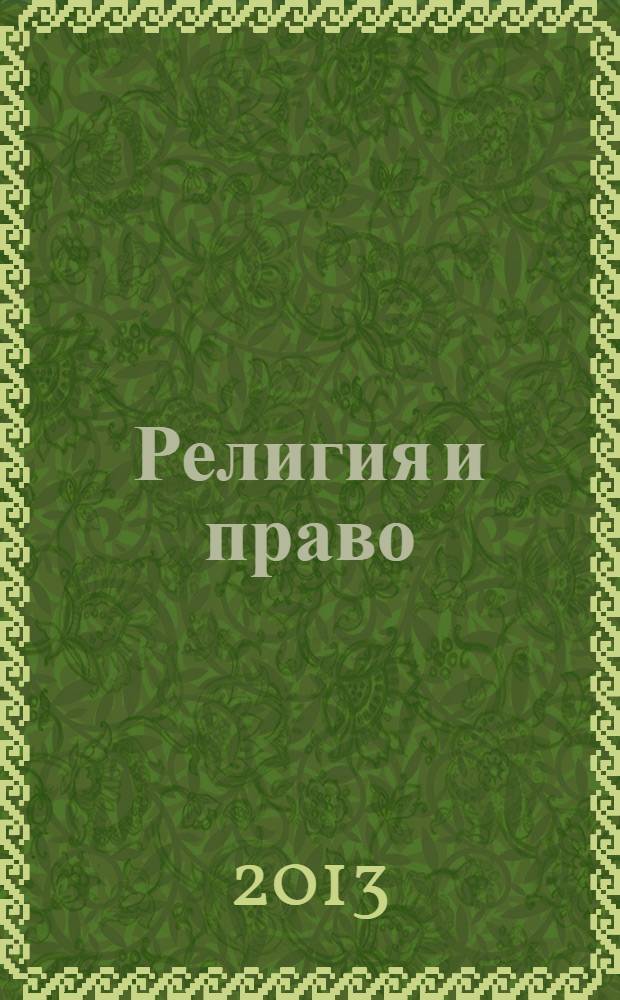 Религия и право : Информ.-аналит. журн. 2013, № 3 (66)