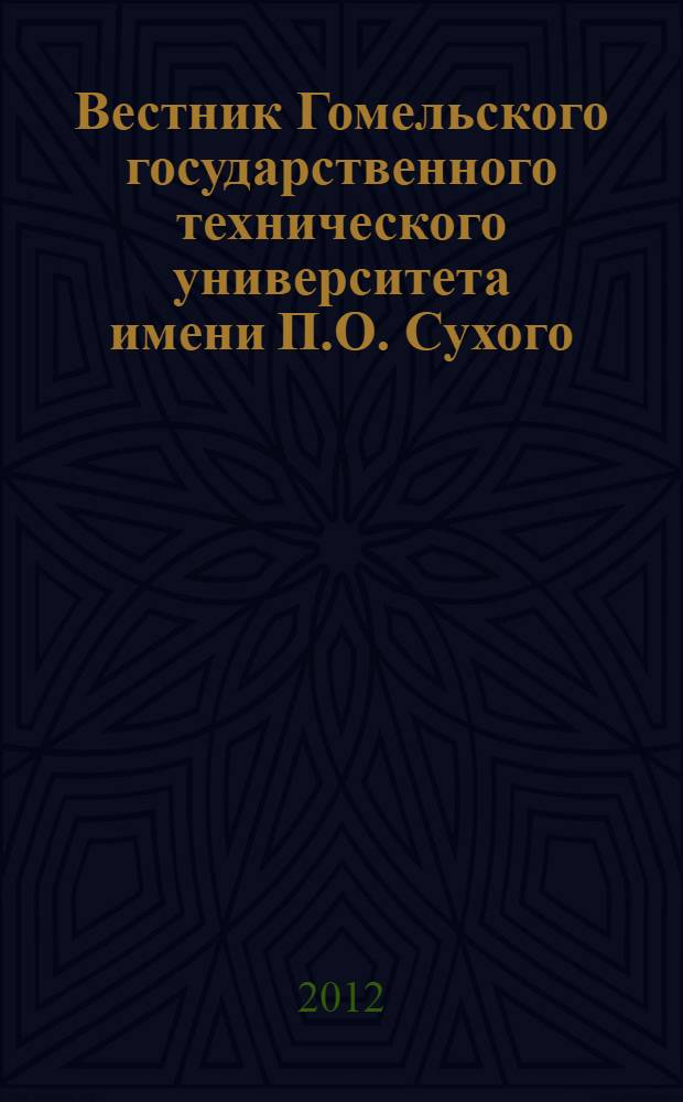 Вестник Гомельского государственного технического университета имени П.О. Сухого : научно-практический журнал. 2012, № 4 (51)