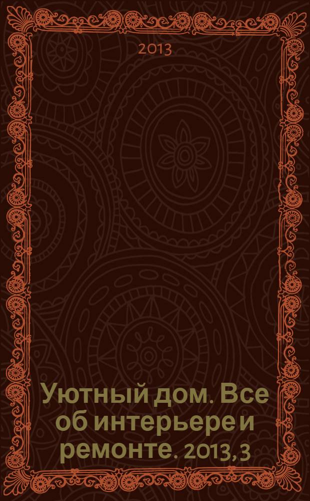 Уютный дом. Все об интерьере и ремонте. 2013, 3 (84)