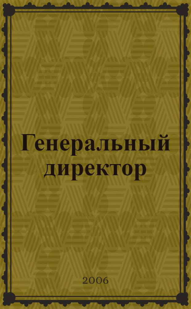 Генеральный директор : персональный журнал руководителя. 2006, № 9