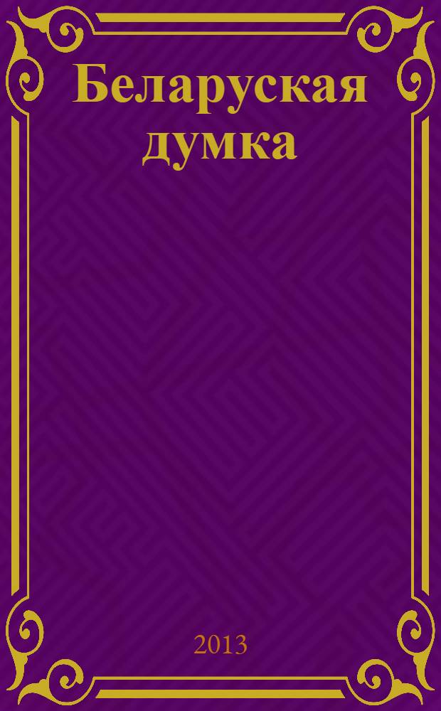 Беларуская думка : Штомес. тэарэт. i грамад.-публiцыст. журн. 2013, № 2