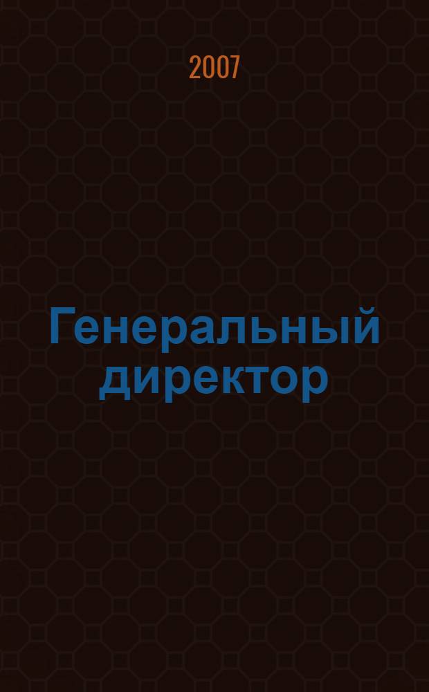 Генеральный директор : персональный журнал руководителя. 2007, № 1