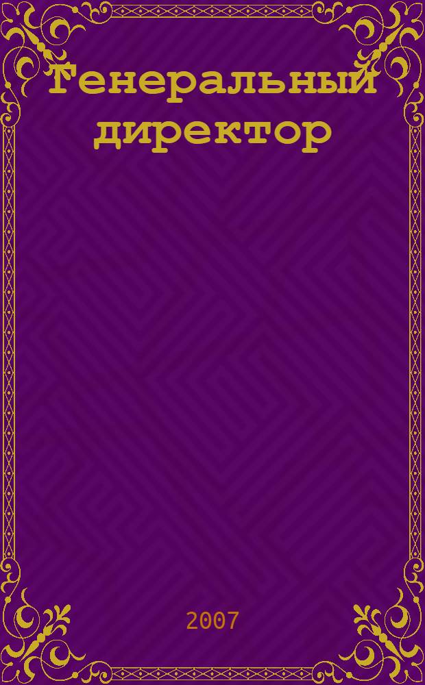 Генеральный директор : персональный журнал руководителя. 2007, № 2