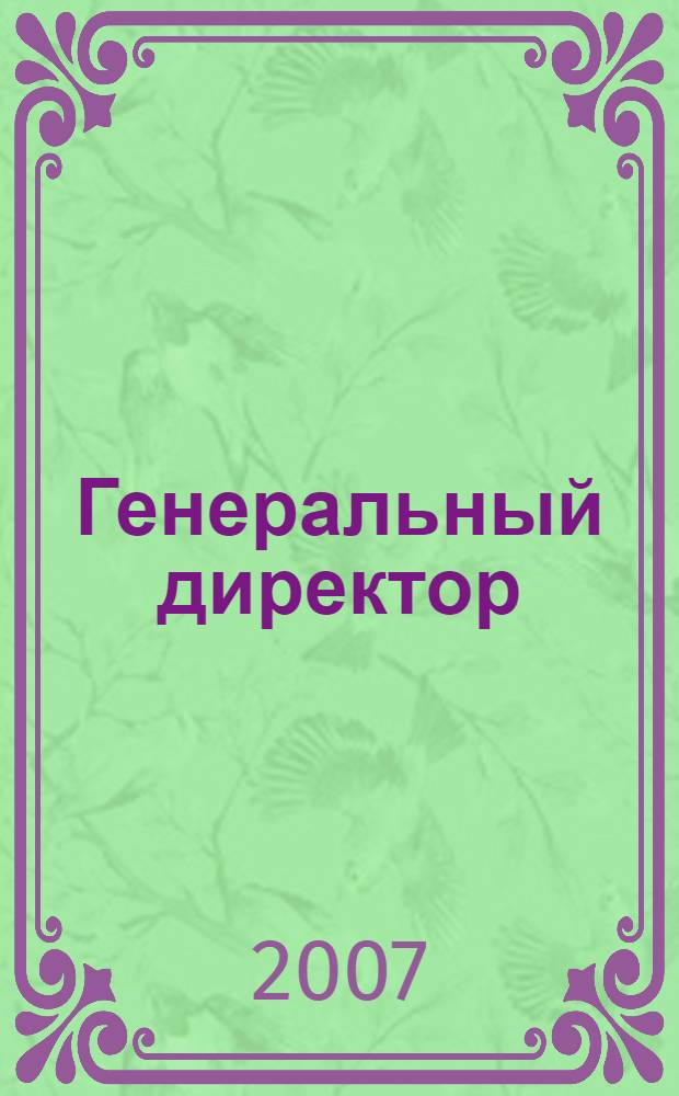 Генеральный директор : персональный журнал руководителя. 2007, № 7 (19)