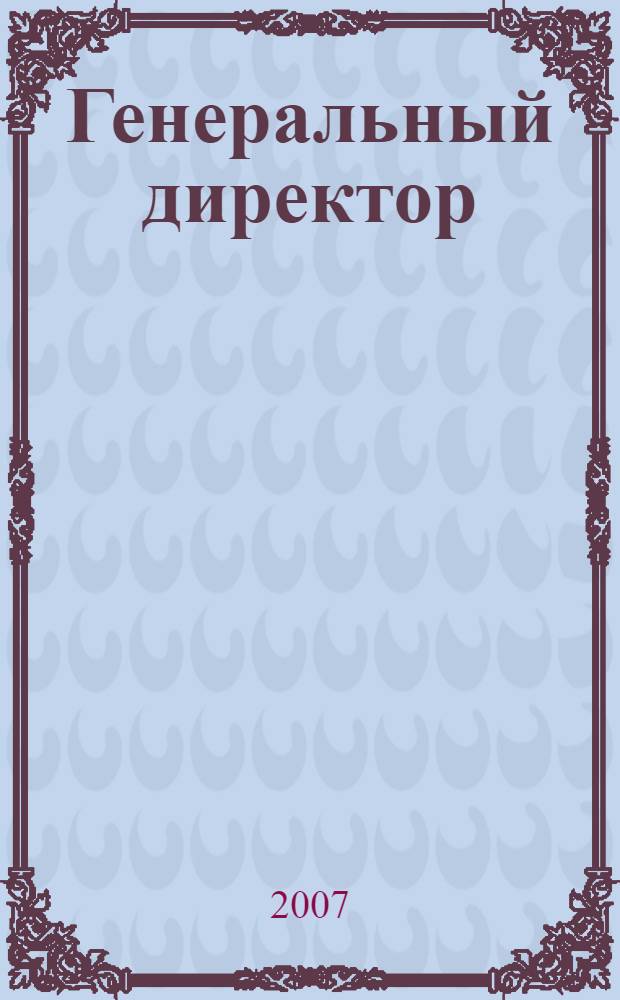 Генеральный директор : персональный журнал руководителя. 2007, № 9 (21)
