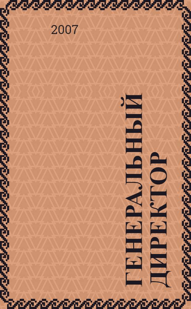 Генеральный директор : персональный журнал руководителя. 2007, № 11 (23)