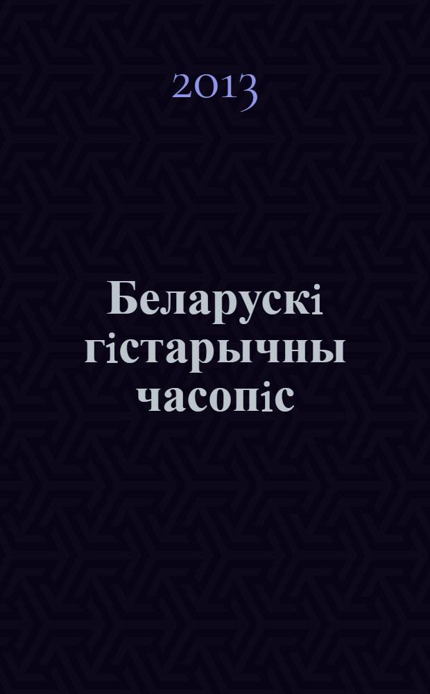 Беларускi гiстарычны часопiс : Навук., навук-метад. iл. часопiс. 2013, 2 (163)
