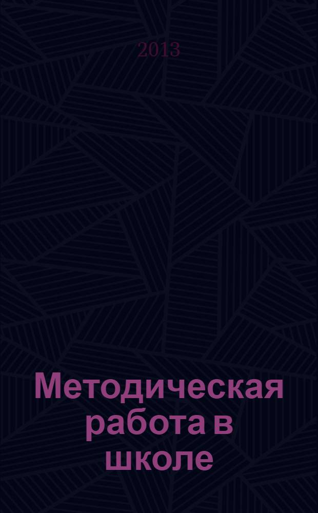Методическая работа в школе : научно-методический журнал. 2013, № 4 (24)
