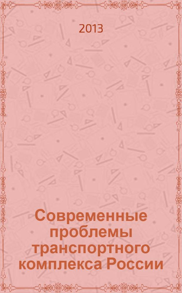 Современные проблемы транспортного комплекса России : межвузовский сборник научных трудов молодых ученых, магистрантов и аспирантов. Вып. 3