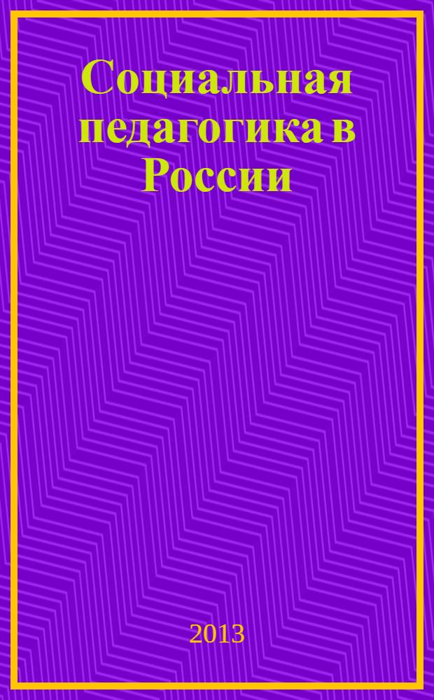 Социальная педагогика в России : научно-методический журнал. 2013, № 5