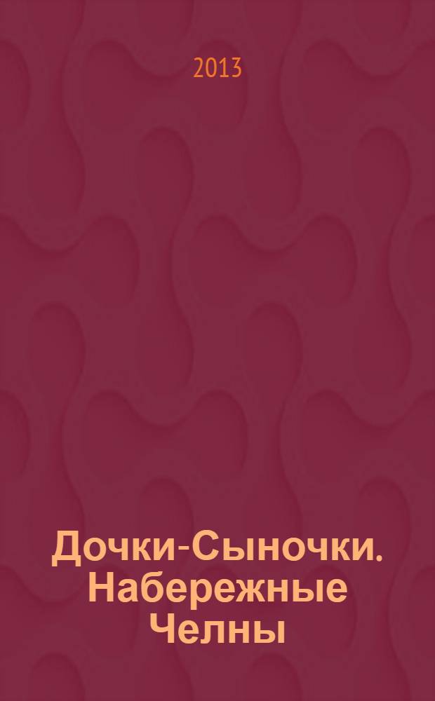 Дочки-Сыночки. [Набережные] Челны : рекламно-информационный журнал. 2013, № 9 (23)
