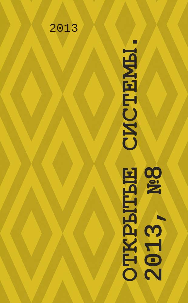 Открытые системы. 2013, № 8 (194)