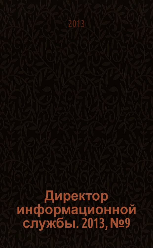 Директор информационной службы. 2013, № 9