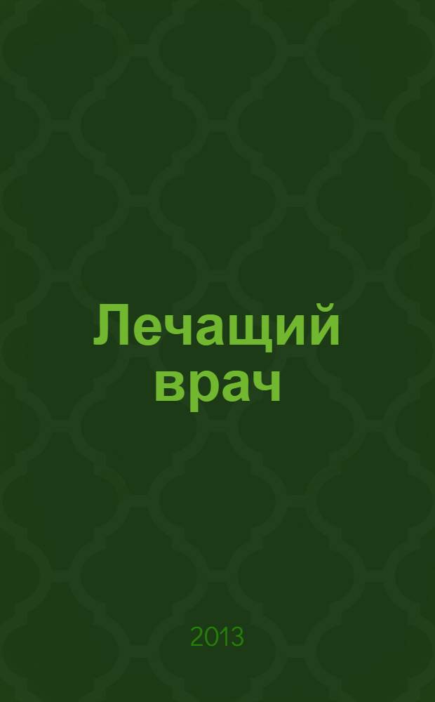 Лечащий врач : Журн. для практ. врача. 2013, № 9