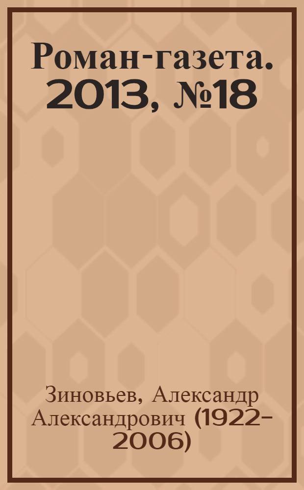 Роман-газета. 2013, № 18 (1696) : Гомо советикус