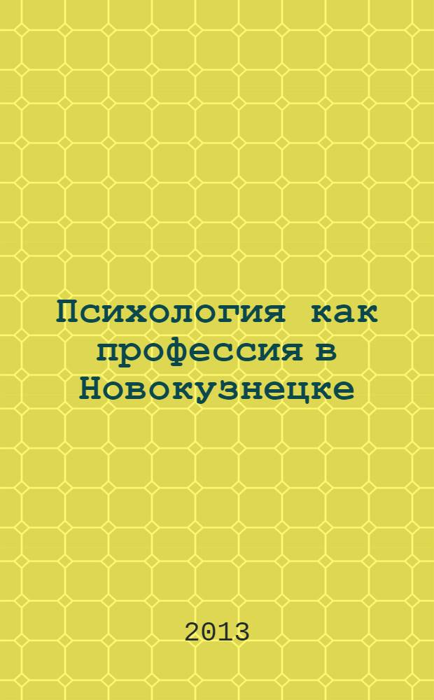 Психология как профессия в Новокузнецке : сборник научных трудов. Вып. 3