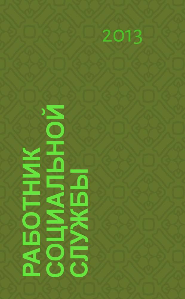 Работник социальной службы : Проф. журн. 2013, № 10 (92)