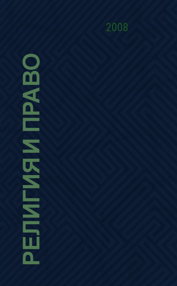 Религия и право : Информ.-аналит. журн. 2008, № 1 (44)