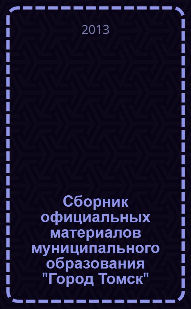 Сборник официальных материалов муниципального образования "Город Томск" : приложение к газете "Общественное самоуправление". 2013, № 44