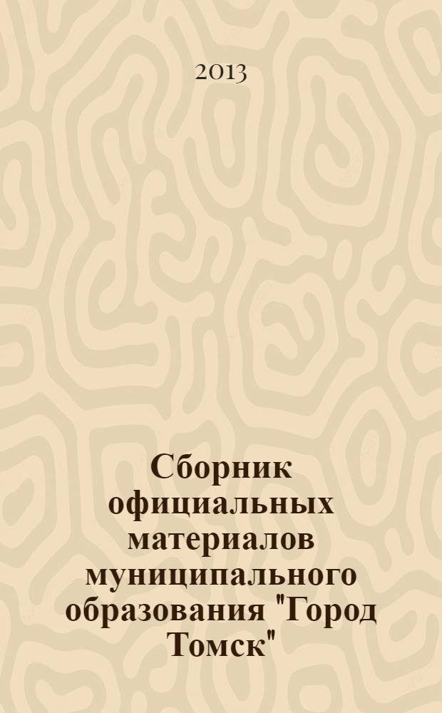 Сборник официальных материалов муниципального образования "Город Томск" : приложение к газете "Общественное самоуправление". 2013, № 43.1