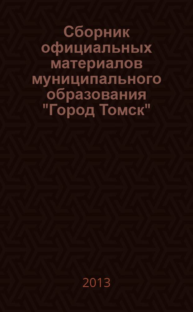 Сборник официальных материалов муниципального образования "Город Томск" : приложение к газете "Общественное самоуправление". 2013, № 41.1