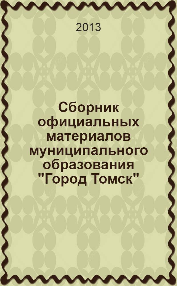 Сборник официальных материалов муниципального образования "Город Томск" : приложение к газете "Общественное самоуправление". 2013, № 42.2