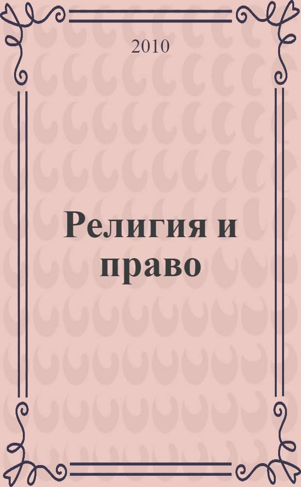 Религия и право : Информ.-аналит. журн. 2010, № 4 (55)