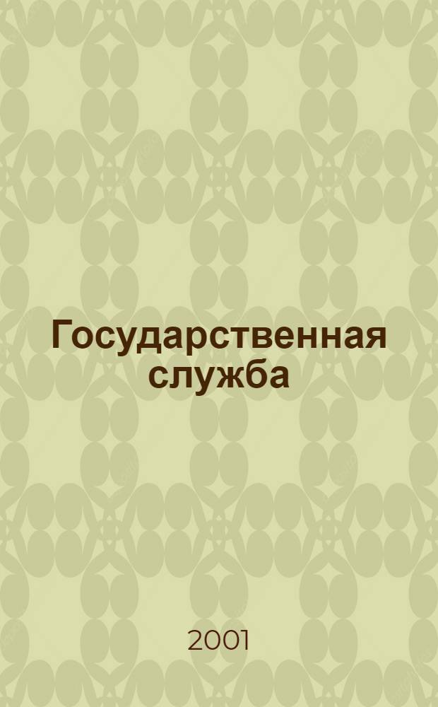 Государственная служба : Наука. Практика. Ист. опыт Журн. 2001, № 2 (12)