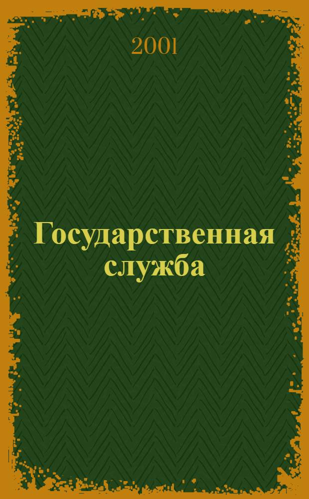 Государственная служба : Наука. Практика. Ист. опыт Журн. 2001, № 4 (14)