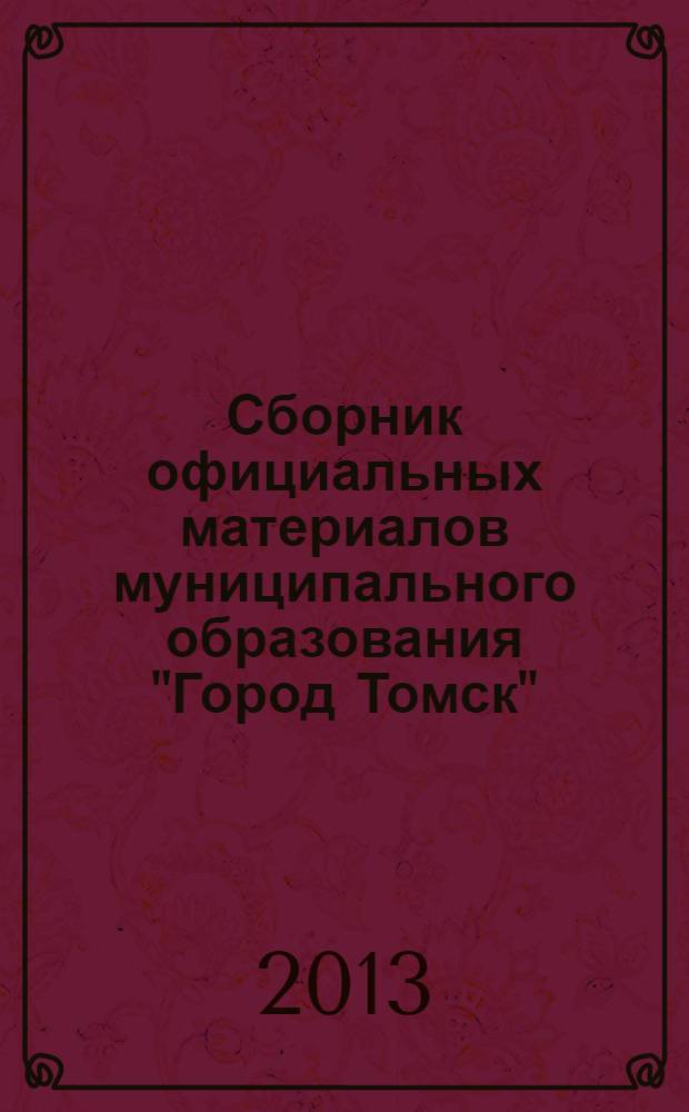 Сборник официальных материалов муниципального образования "Город Томск" : приложение к газете "Общественное самоуправление". 2013, № 43.2