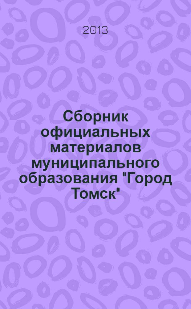 Сборник официальных материалов муниципального образования "Город Томск" : приложение к газете "Общественное самоуправление". 2013, № 42.1