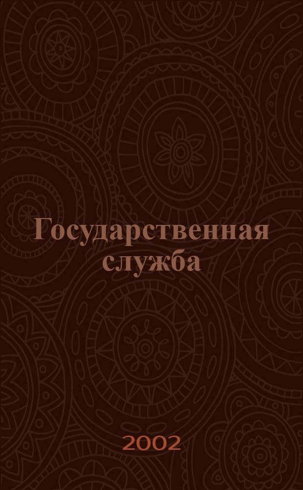 Государственная служба : Наука. Практика. Ист. опыт Журн. 2002, спец. вып. (май)
